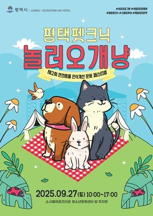 평택시, 반려동물과 함께하는 ‘놀러오개냥’ 축제 연다